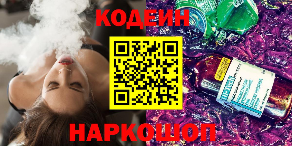 Кодеин Purple Drank Краснокаменск