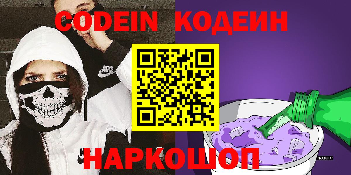 Краснокаменск  Кодеин Purple Drank  Codein напиток Lean (лин)  Вход с VPN 